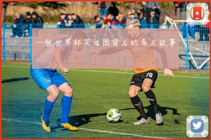 一张世界杯笑话图背后的乌龙故事