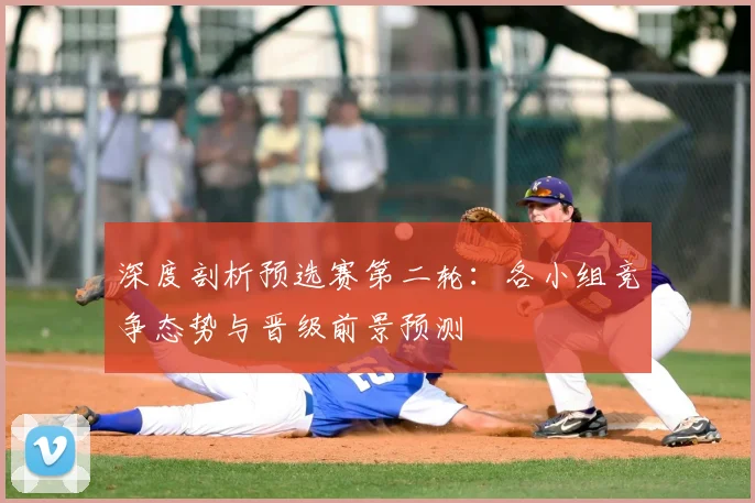 深度剖析预选赛第二轮:各小组竞争态势与晋级前景预测