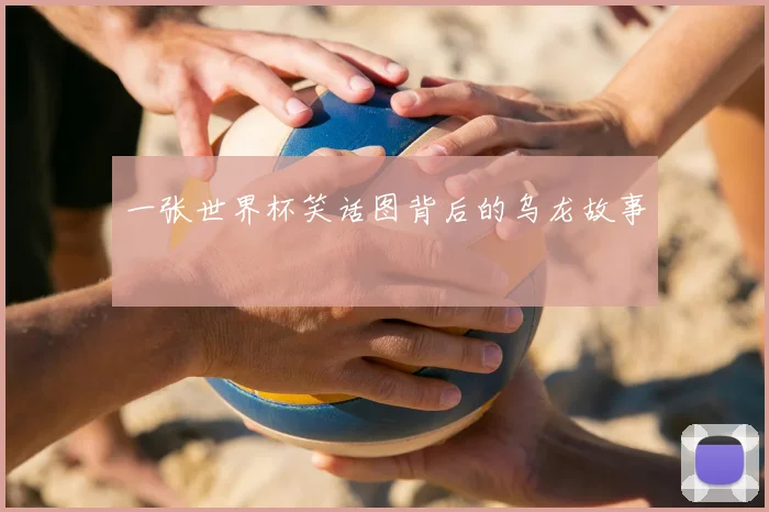 一张世界杯笑话图背后的乌龙故事