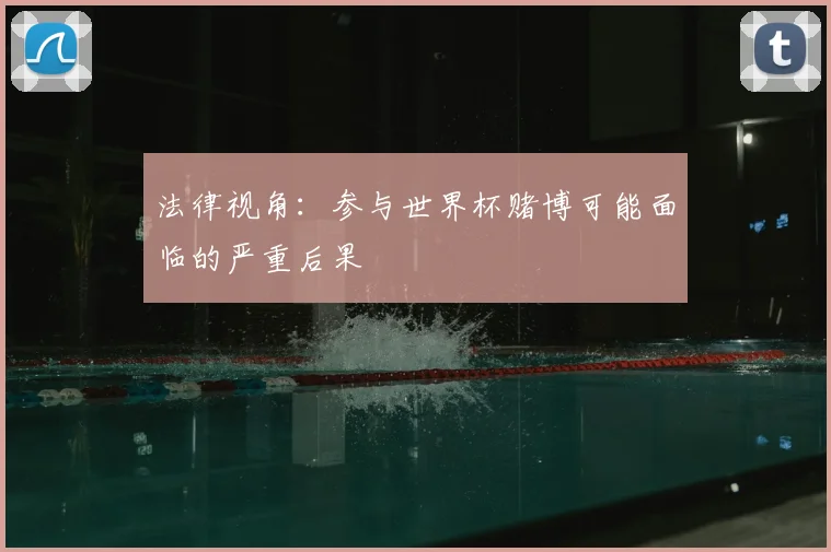 法律视角：参与世界杯赌博可能面临的严重后果