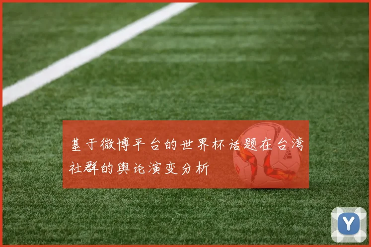 基于微博平台的世界杯话题在台湾社群的舆论演变分析