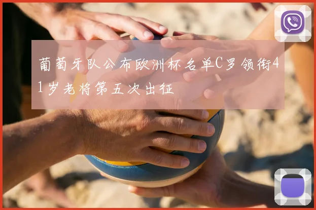 葡萄牙队公布欧洲杯名单C罗领衔41岁老将第五次出征