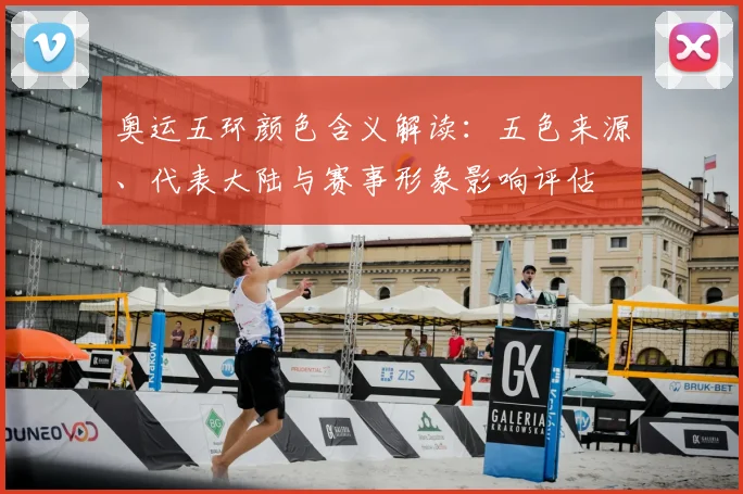 奥运五环颜色含义解读：五色来源、代表大陆与赛事形象影响评估