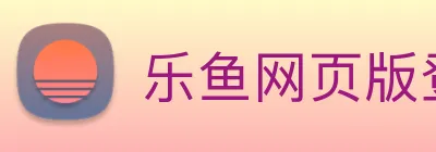 乐鱼网页版登录界面首页 Logo